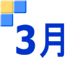 3月