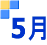 5月
