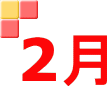 2月
