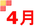4月